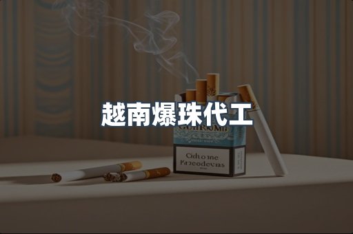 越南爆珠代工